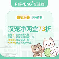 【华南】26秋防-汉宠净两盒73折 猫0-4kg